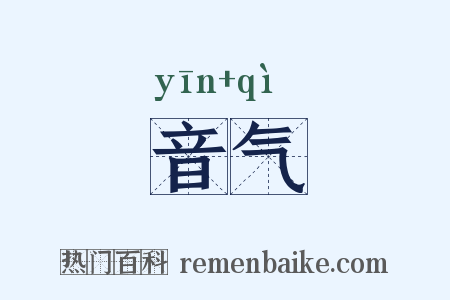 音气是什么意思的图片